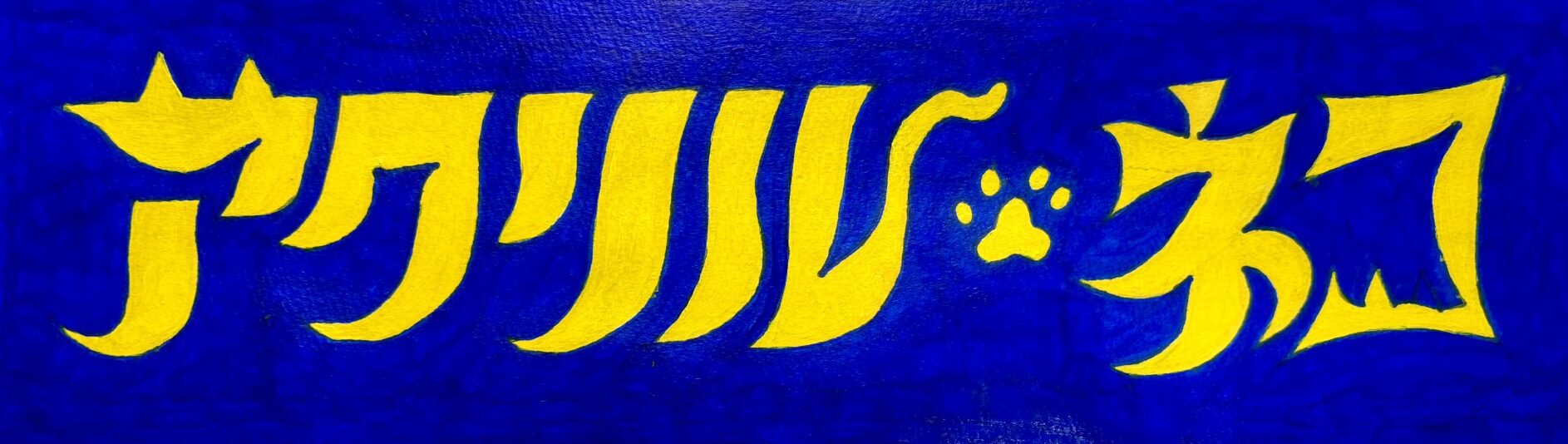 アクリル・ネコ