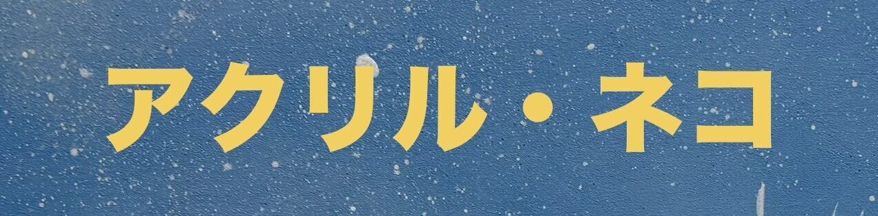 アクリル・ネコ