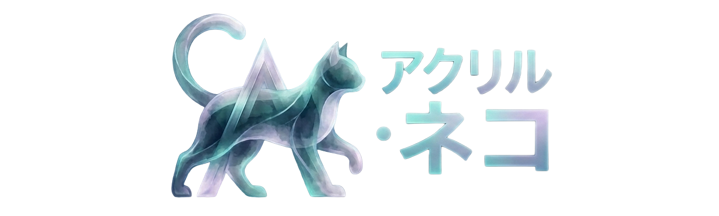 アクリル・ネコ